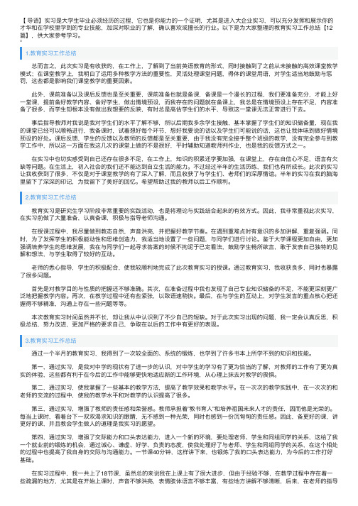 教育实习工作总结【12篇】