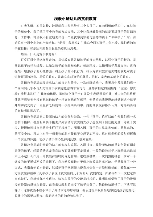 浅谈小班幼儿的赏识教育