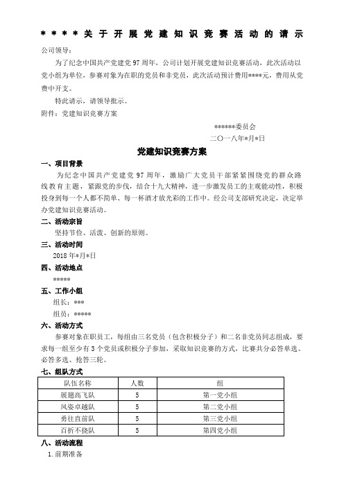 党建知识竞赛方案