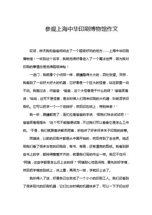 参观上海中华印刷博物馆作文