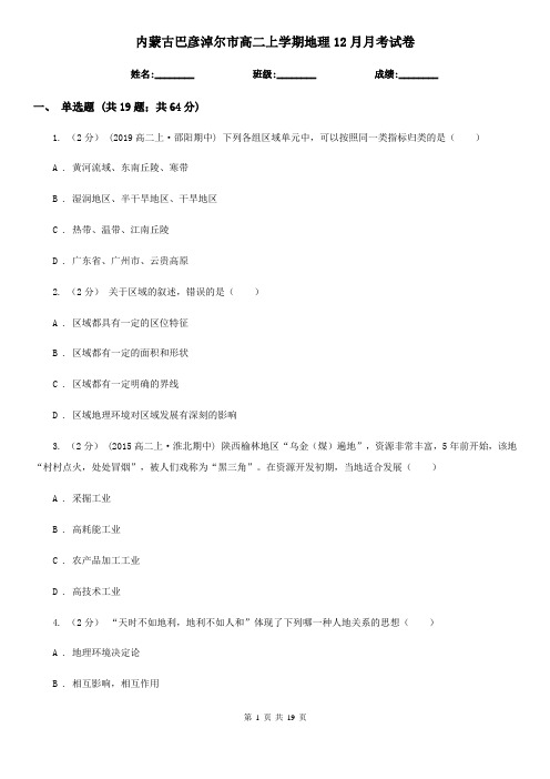 内蒙古巴彦淖尔市高二上学期地理12月月考试卷