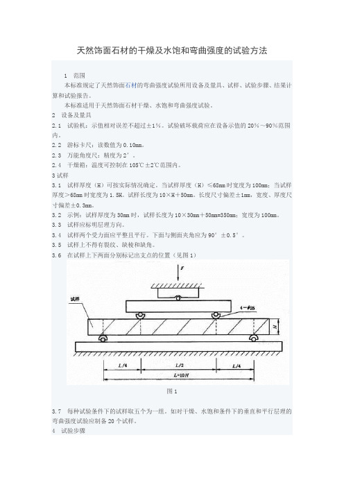 天然饰面石材的干燥及水饱和弯曲强度的试验方法