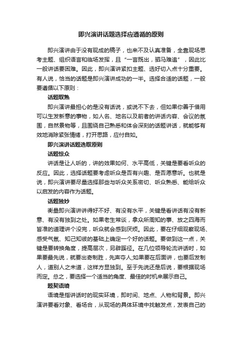 即兴演讲话题选择应遵循的原则