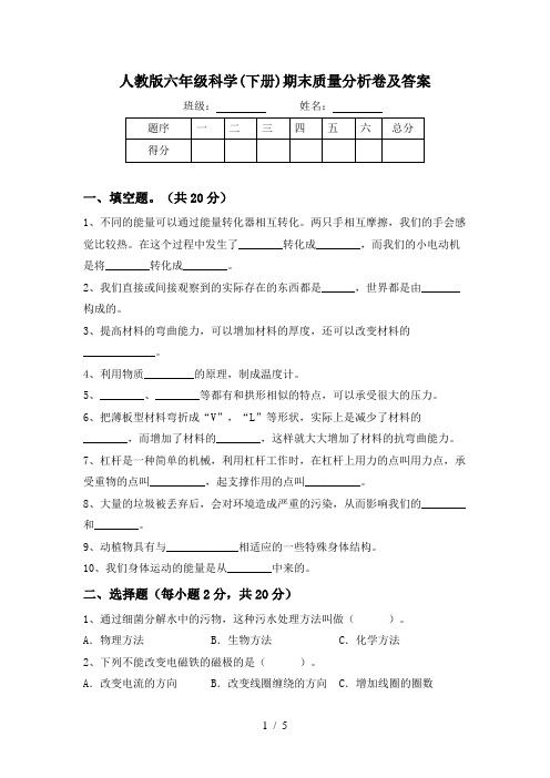 人教版六年级科学(下册)期末质量分析卷及答案