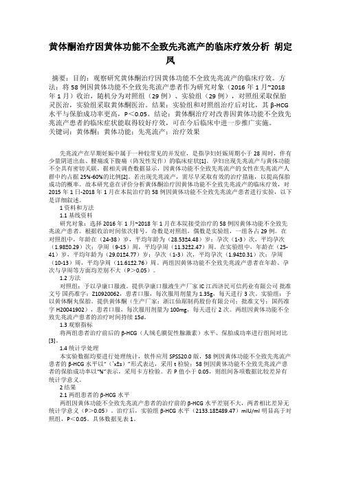 黄体酮治疗因黄体功能不全致先兆流产的临床疗效分析  胡定凤