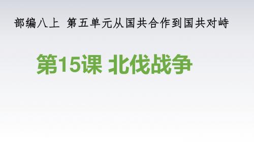 部编版八年级历史上册第15课《北伐战争》说课课件(共72张PPT)