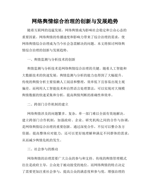 网络舆情综合治理的创新与发展趋势