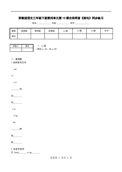 苏教版语文三年级下册第四单元第13课古诗两首《绝句》同步练习