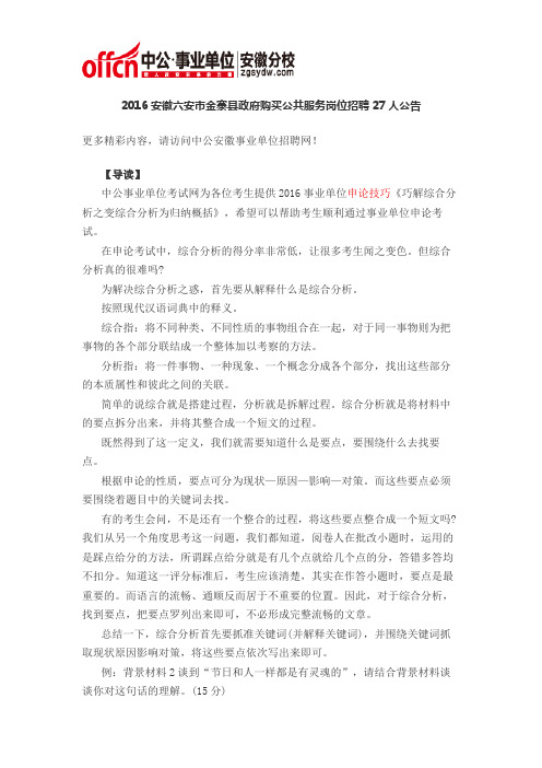 2016事业单位申论技巧:巧解综合分析之变综合分析为归纳概括(9)