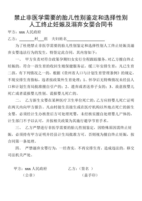 禁止非医学需要的胎儿性别鉴定和选择性别人工终止妊娠及溺弃女婴合同书
