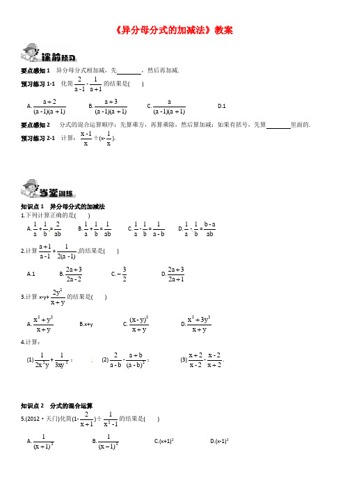 (最新)湘教版八年级数学上册《异分母分式的加减法》教案