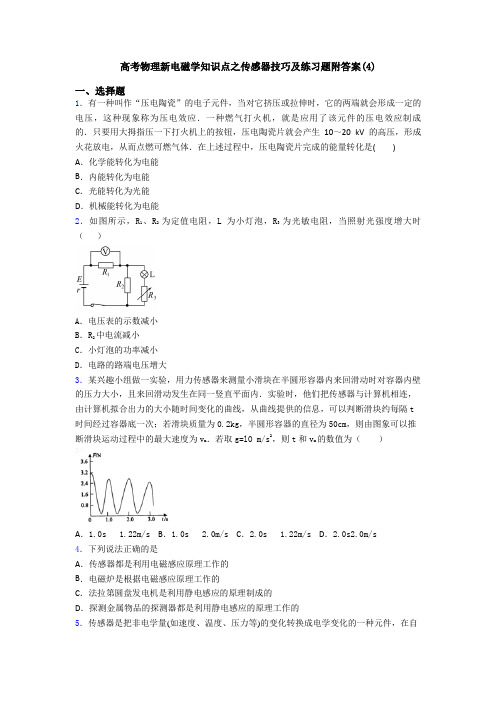 高考物理新电磁学知识点之传感器技巧及练习题附答案(4)