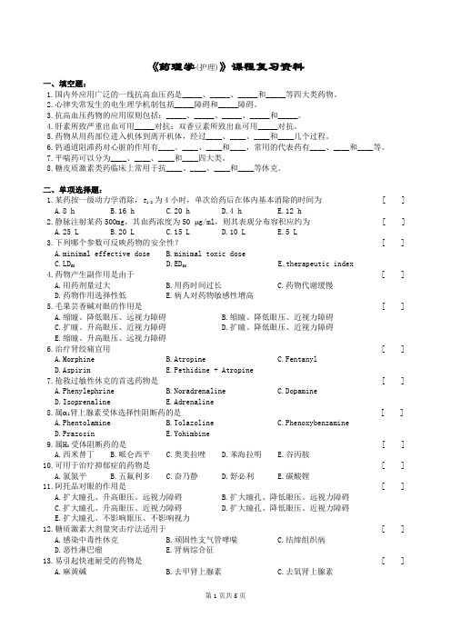 药理学(护理)复习题及参考答案