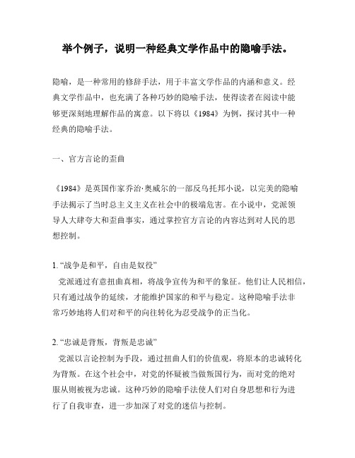 举个例子,说明一种经典文学作品中的隐喻手法。