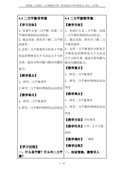 鲁教版(五四制)八年级物理下册(教学案设计+导学案设计)6.4二力平衡