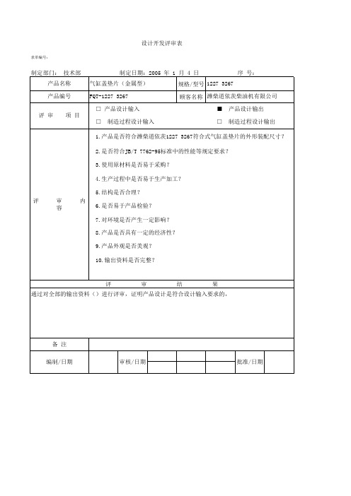 产品设计开发输出评审表