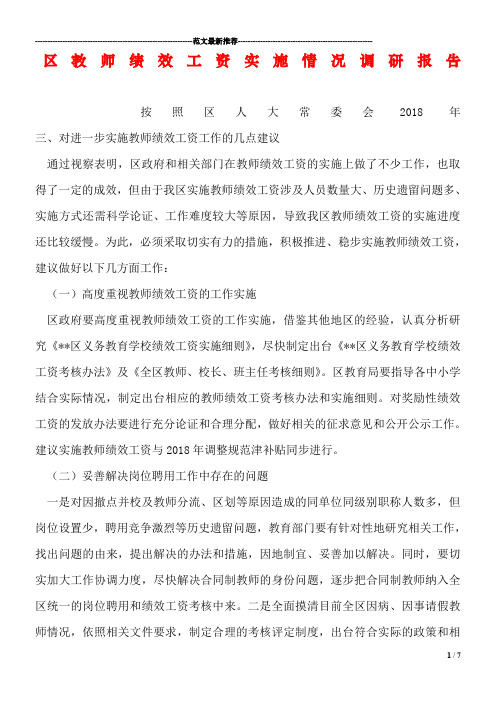 区教师绩效工资实施情况调研报告