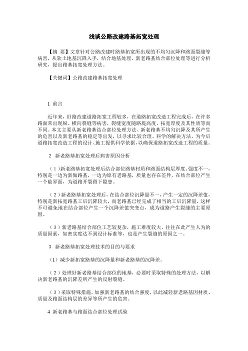 浅谈公路改建路基拓宽处理