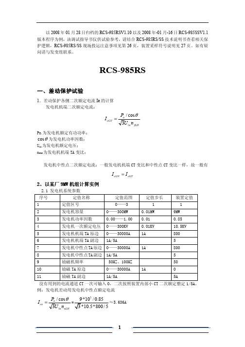 RCS985RS-SS调试指导书.