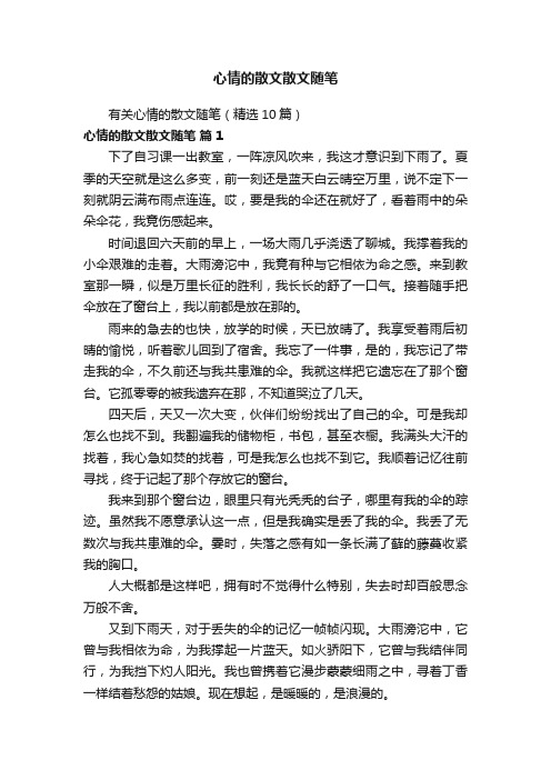 心情的散文散文随笔