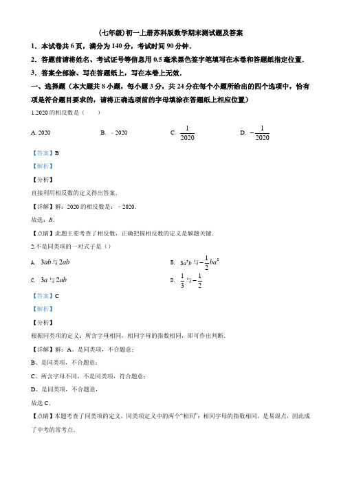 (七年级)初一上册苏科版数学期末测试题及答案