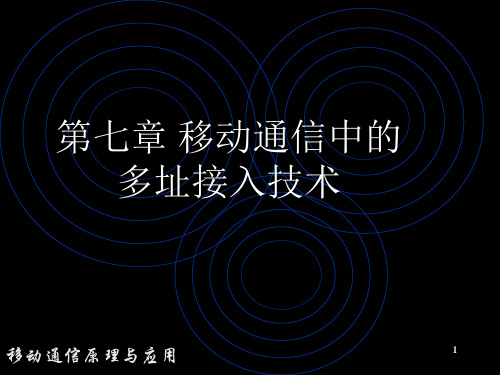 移动通信中的多址接入技术PPT演示文稿