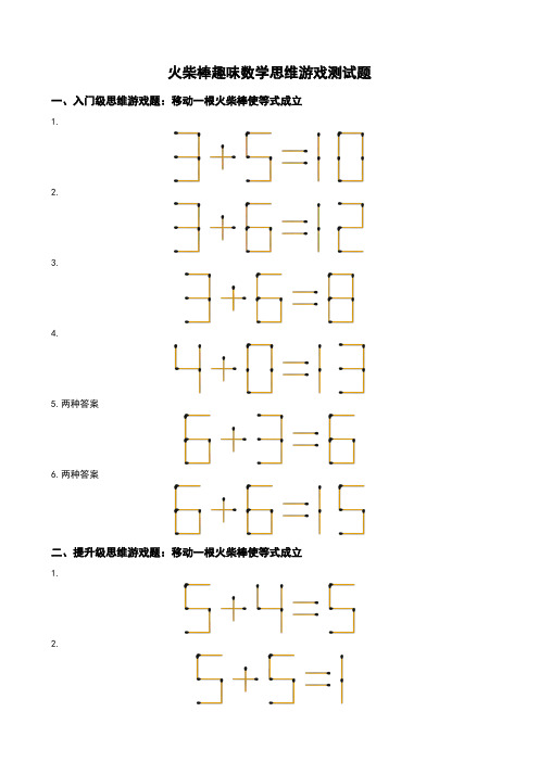 《火柴棒趣味数学思维游戏测试题及答案》