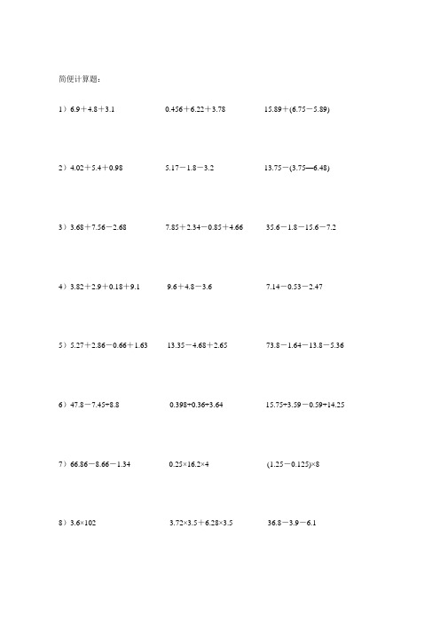 北师大小学数学五年级下册简便计算题100道