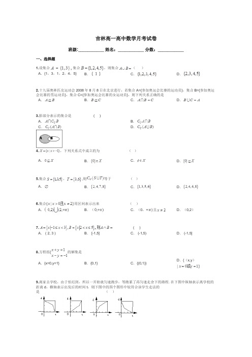 吉林高一高中数学月考试卷带答案解析
