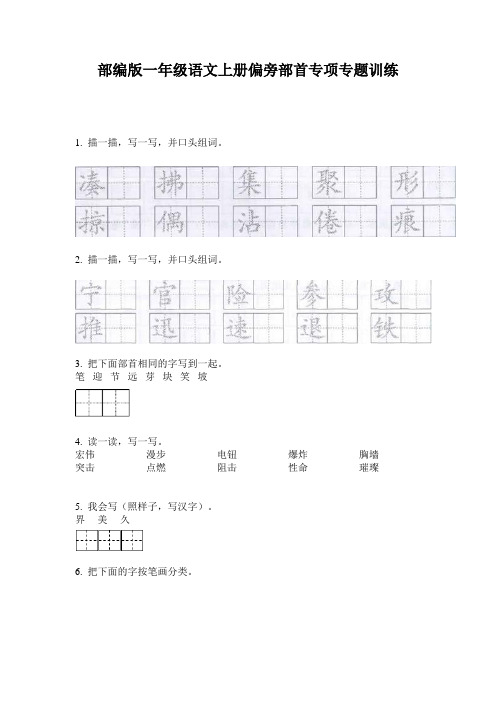 部编版一年级语文上册偏旁部首专项专题训练