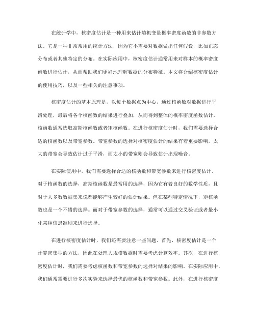 非参数统计中的核密度估计使用技巧(六)