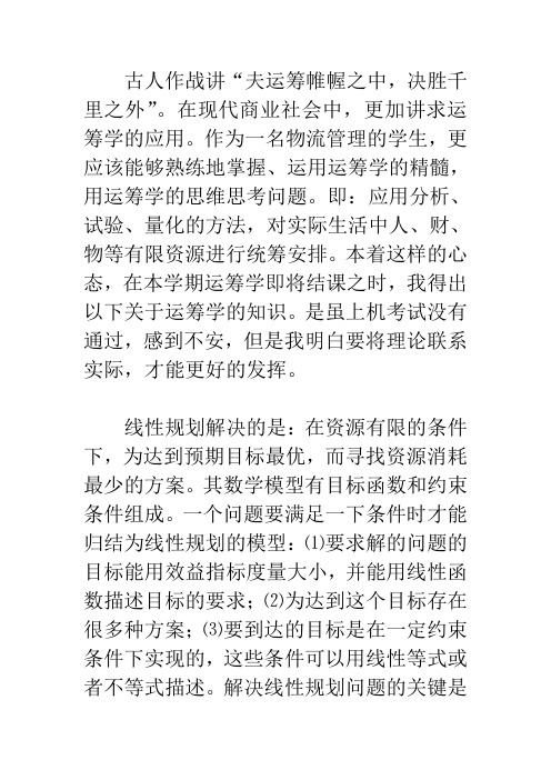 运筹学学习心得体会