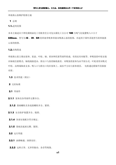 单级离心泵维护检修方案