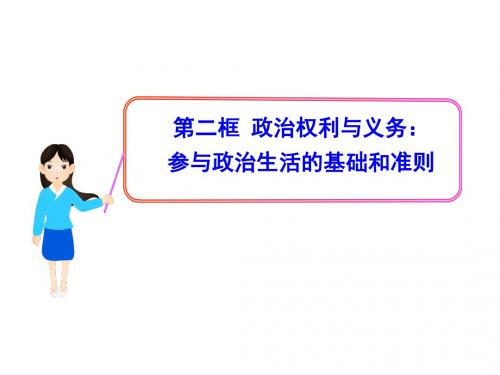 高中政治新课程多媒体教学课件政治权利与义务(PPT 23张)