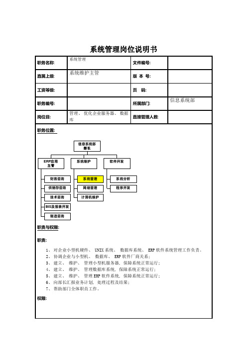 理想科学公司系统管理岗位说明书