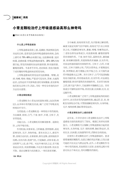 小青龙颗粒治疗上呼吸道感染真那么神奇吗
