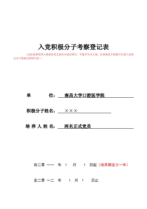 入党积极分子考察登记表 范本