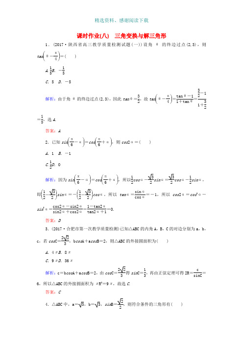 高考数学二轮复习专题三平面向量三角函数三角形课时作业八三角变换与解三角形理