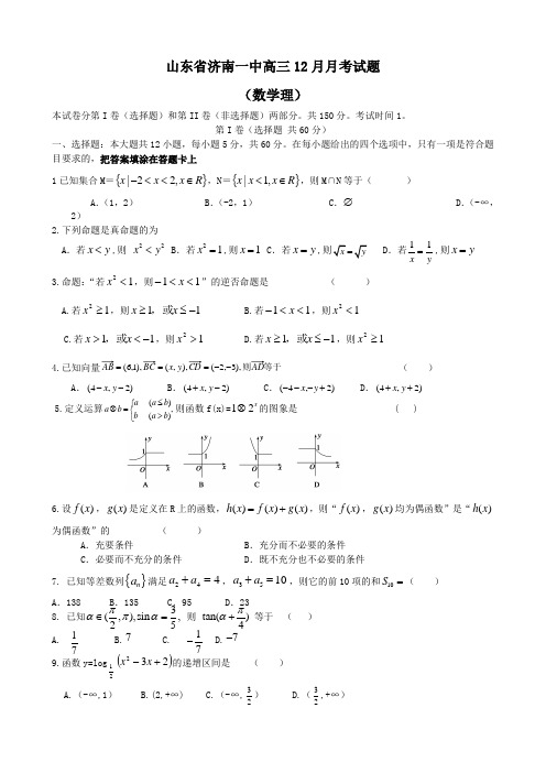 山东省济南一中高三12月月考试题(数学理)