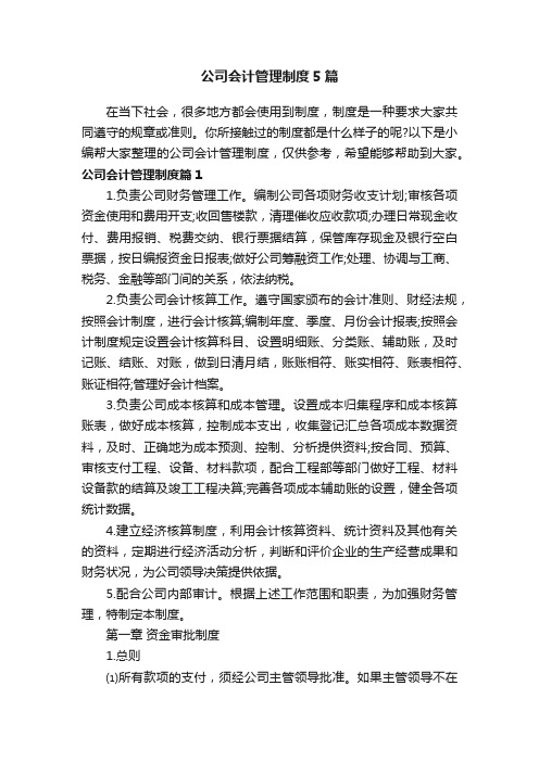 公司会计管理制度5篇