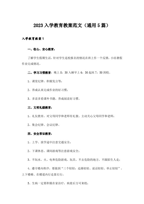 2023入学教育教案范文(通用5篇)