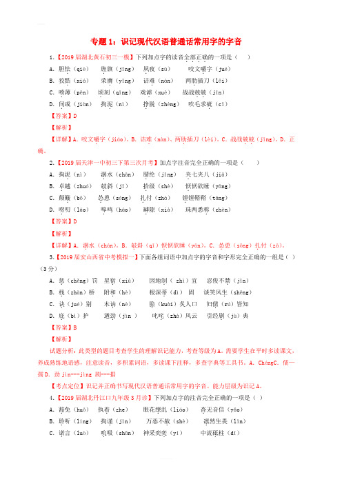 2019年中考语文考前模拟分项汇编专题01识记现代汉语普通话常用字的字音 含答案解析