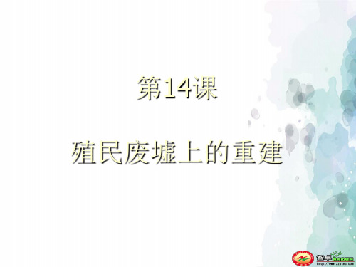 北师大版-历史-九年级下册-【特约原创】第14课 殖民废墟上的重建