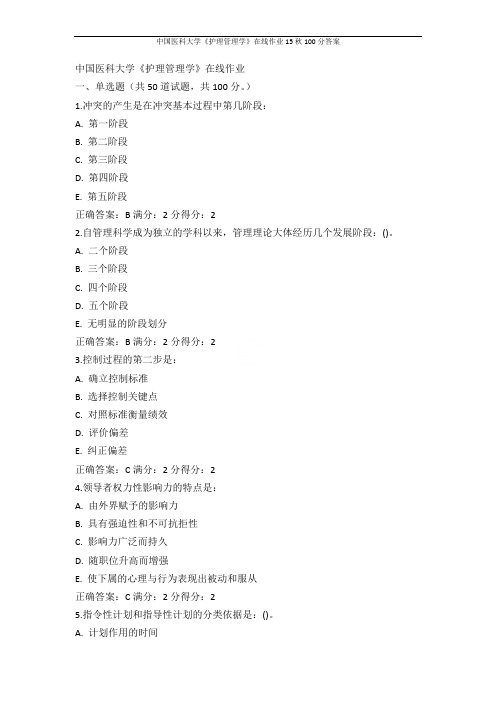 中国医科大学《护理管理学》在线作业15秋100分答案