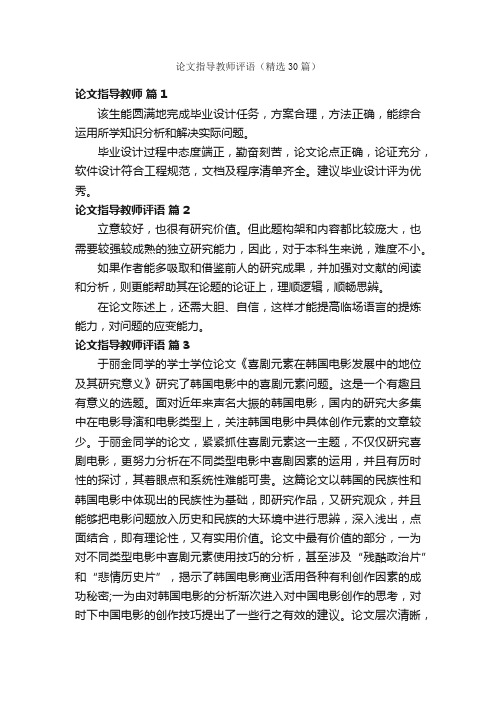 论文指导教师评语（精选30篇）