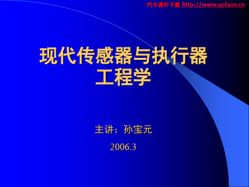 现代传感器与执行器(S&A)工程学(上)