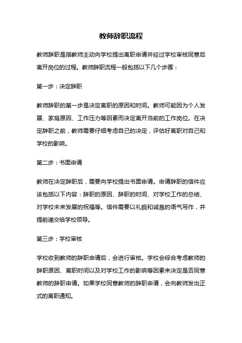 教师辞职流程