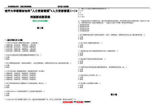 南开大学智慧树知到“人力资源管理”《人力资源管理(一)》网课测试题答案1