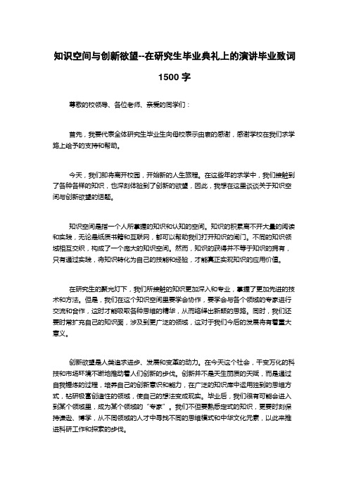 知识空间与创新欲望--在研究生毕业典礼上的演讲毕业致词