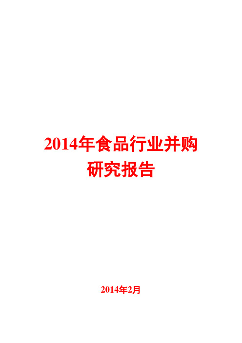 2014年食品行业并购研究报告